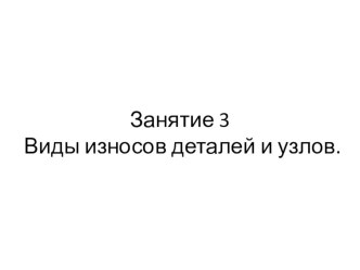 Занятие 3 Виды износов деталей и узлов