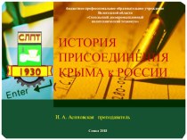 Презентация по истории История присоединения Крыма к России