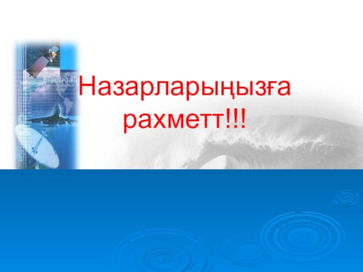 Назарларыңызға рахметт!!!