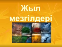 Презентация Жыл мезгілдері.Күз ,Қыс, Көктем, Жаз