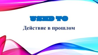 Презентация по английскому языку на тему Used to