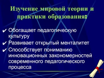 Презентация Инновации в мировом образовании: взгляд на учителя