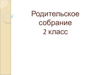 Презентация Родительское собрание 2 класс