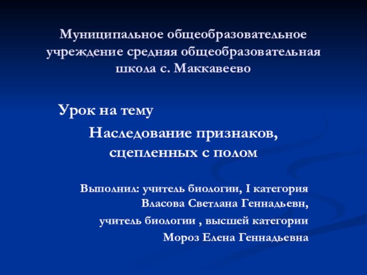 Муниципальное общеобразовательное учреждение средняя общеобразовательная школа с. МаккавеевоУрок на темуНаследование признаков, сцепленных