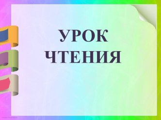 Презентация к уроку обучения грамоте Сопоставление звуков [д] - [т] по звонкости - глухости. УМК Начальная школа 21 века.