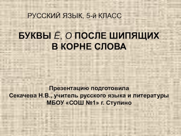 БУКВЫ Ё, О ПОСЛЕ ШИПЯЩИХ  В КОРНЕ СЛОВА