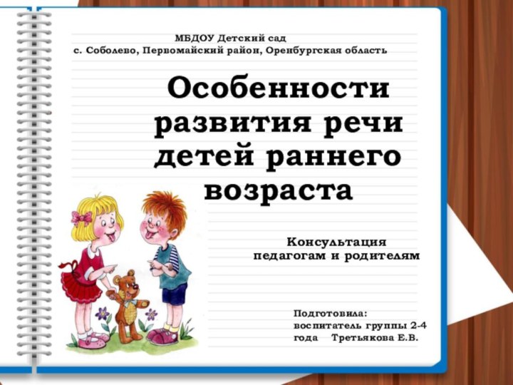 Особенности  развития речи  детей раннего возрастаКонсультация педагогам и родителямПодготовила: воспитатель