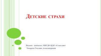 Презентация по детской психологии на тему Детские страхи