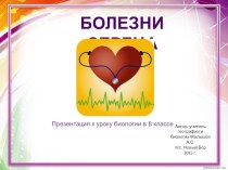 Презентация по биологии на тему Болезни сердца (8 класс)