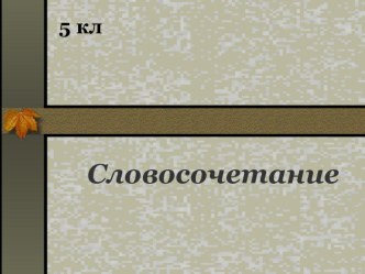 Презентация по русскому языку Словосочетание