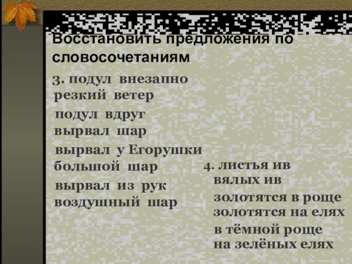 Восстановить предложения по словосочетаниям  3. подул внезапно