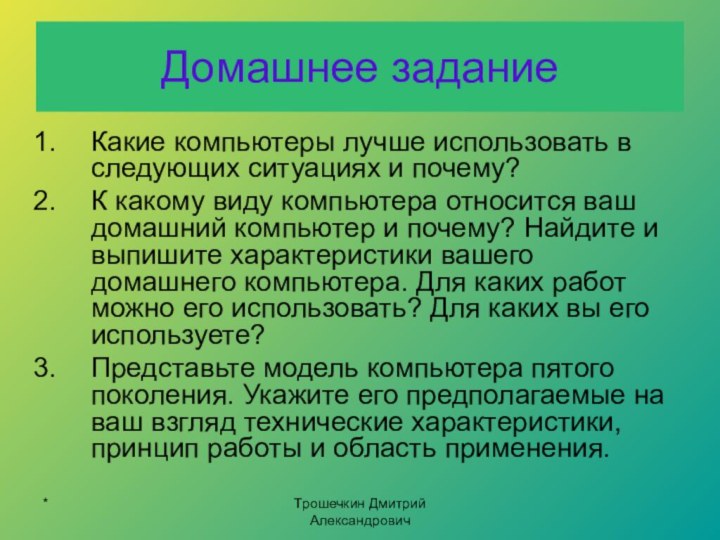 Домашнее заданиеКакие компьютеры лучше использовать в следующих ситуациях и почему?К какому виду