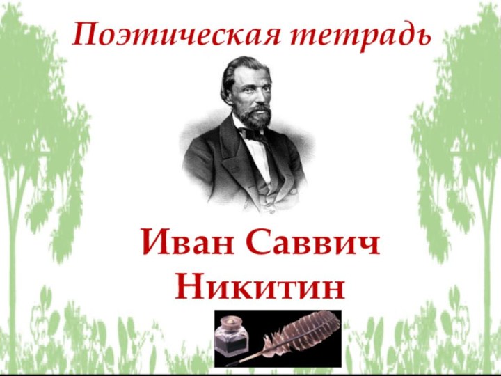 Иван Саввич НикитинПоэтическая тетрадь