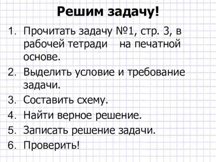 Решим задачу!Прочитать задачу №1, стр. 3, в рабочей тетради  	на печатной