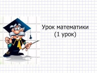 Презентация к уроку математики во 2 классе. Счет десятками. Круглое число десятков