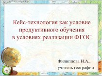 Презентация выступления Кейс-технология как условие продуктивного обучения в условиях реализации ФГОС