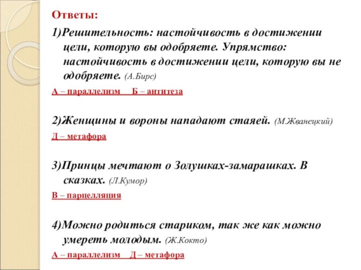 Ответы:1)Решительность: настойчивость в достижении цели, которую вы одобряете. Упрямство: настойчивость в достижении