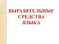 Презентация Средства художественной выразительности языка.