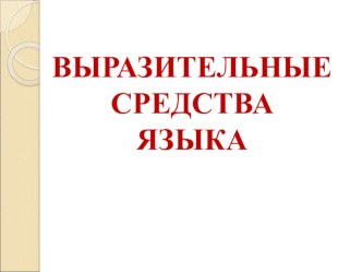 Презентация Средства художественной выразительности языка.