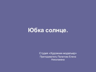 Презентация по уроку технологии на тему Технология изготовления юбки