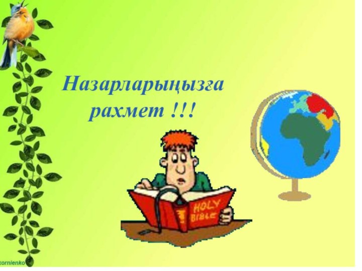 Назарларыңызға рахмет !!!