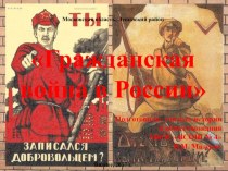 Презентация по истории Гражданская война в России (11 класс)