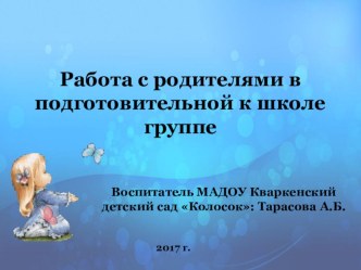 Взаимодействие с родителями в подготовительной к школе группе