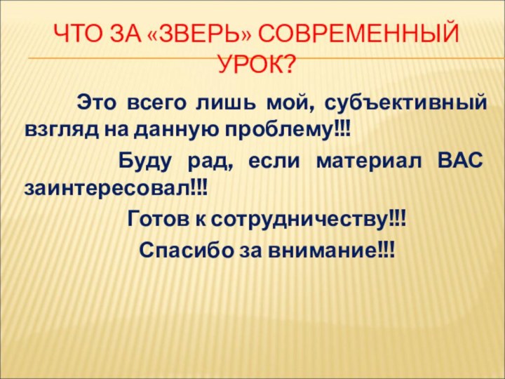 ЧТО ЗА «ЗВЕРЬ» СОВРЕМЕННЫЙ УРОК?    Это всего лишь мой,