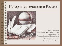Проект-презентация на тему :История математики в России