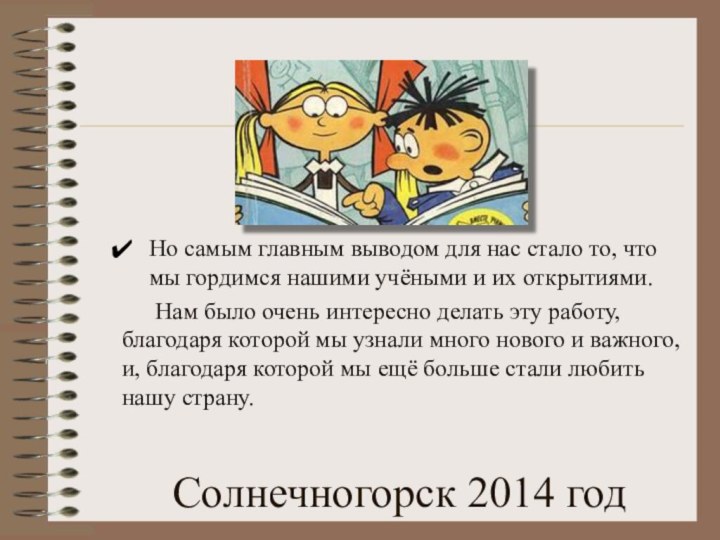 Солнечногорск 2014 годНо самым главным выводом для нас стало то, что