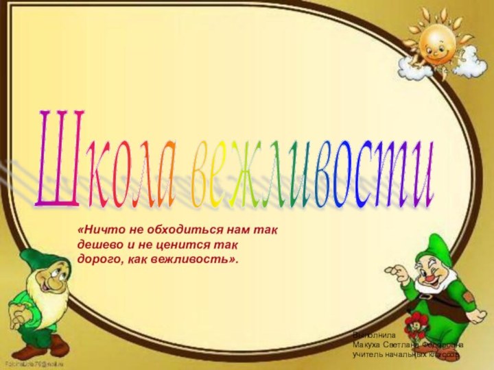 Школа вежливости «Ничто не обходиться нам так дешево и не ценится так