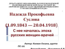 Презентация по биологии: Женщины в науке