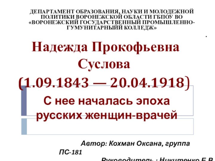 Надежда Прокофьевна Суслова (1.09.1843 — 20.04.1918)ДЕПАРТАМЕНТ ОБРАЗОВАНИЯ, НАУКИ И МОЛОДЕЖНОЙ ПОЛИТИКИ