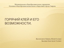 Презентация по проекту Горячий клей и его возможности