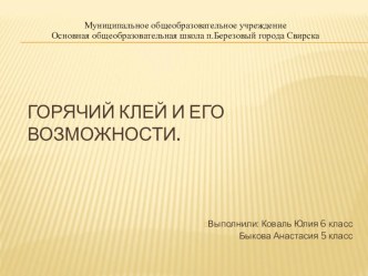 Презентация по проекту Горячий клей и его возможности