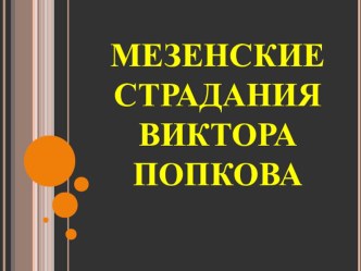 Презентация Мезенские страдания Виктора Попкова