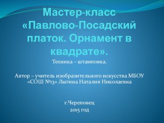 Урок по изобразительному искусству Павлово-посадские платки 6 класс (конспект и презентация)