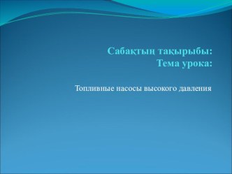 ТНВД