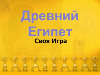 Презентация по истории Своя игра по теме Древний Египет