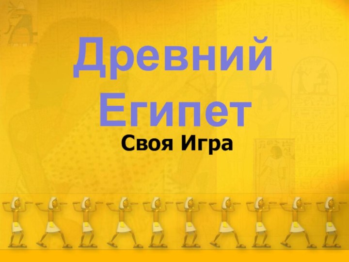 Древний ЕгипетСвоя Игра