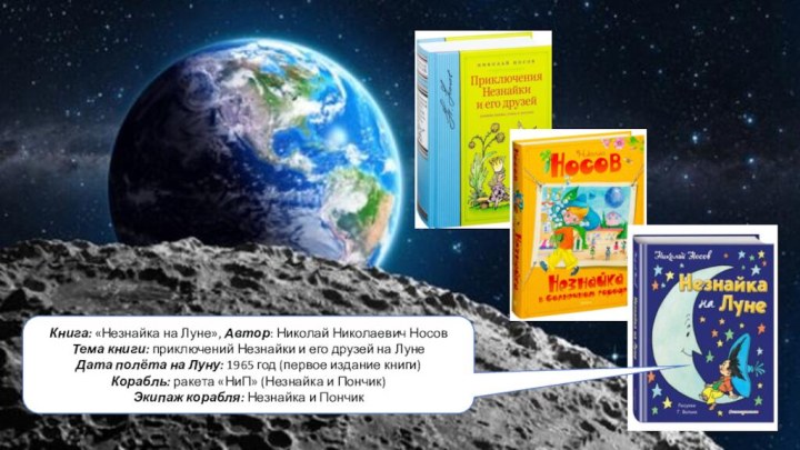 Книга: «Незнайка на Луне», Автор: Николай Николаевич НосовТема книги: приключений Незнайки и