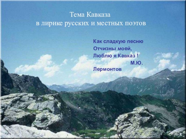 Тема Кавказа   в лирике русских и местных поэтовКак сладкую песнюОтчизны