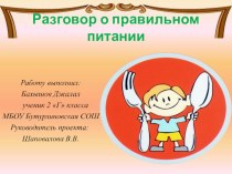 Презентация Правильное питание - залог здоровья