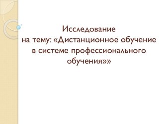 Исследование на тему: Дистанционное обучение в системе профессионального обучения