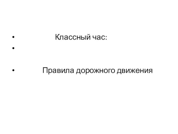 Классный