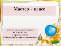 Презентация к мастер-классу Воспитание патриотизма и гражданственности на уроках в начальной школе