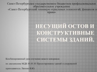 Презентация по МДК 01.01.01 Проектирование зданий и сооружений Несущий остов и конструктивные системы зданий