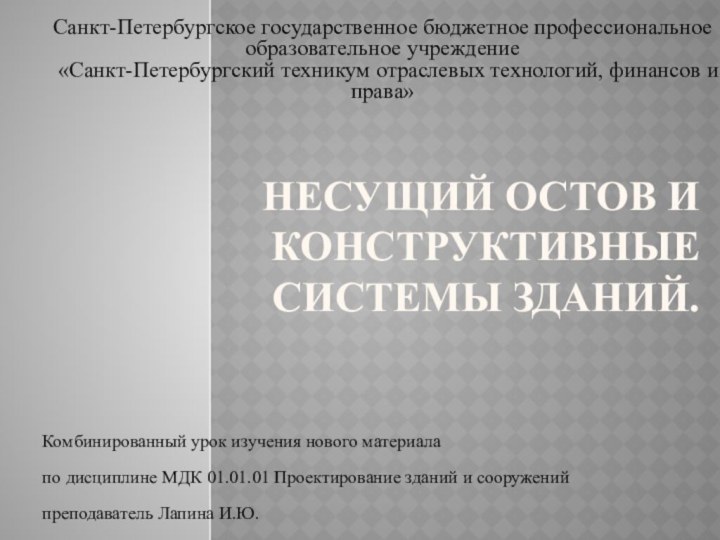 Несущий остов и конструктивные системы зданий.Санкт-Петербургское государственное бюджетное профессиональное образовательное учреждение «Санкт-Петербургский