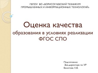 Презентация Оцека качества образования в условиях реализации ФГОС СПО