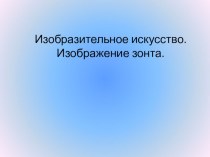 Презентация по изобразительному искусству на тему Рисование зонта